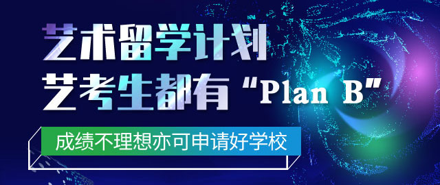 艺术留学